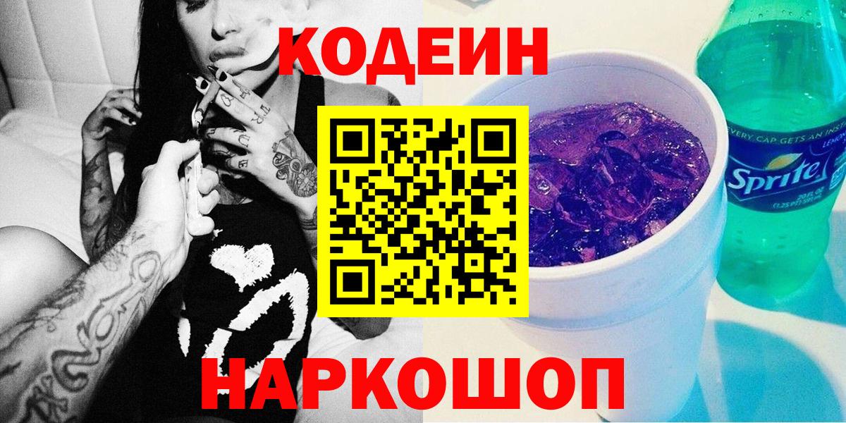 Серпухов  Кодеиновый сироп Lean Purple Drank  Вход с VPN 