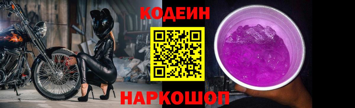 Кодеиновый сироп Lean Purple Drank Серпухов